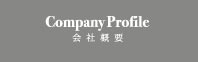 重光・会社概要