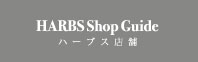 重光・ハーブス