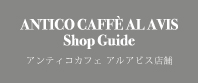 重光・アンティコカフェ