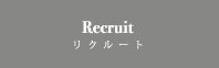 重光・リクルート
