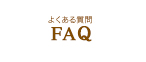 ハーブス・Q＆Aページへ