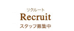 ハーブス・リクルートページへ
