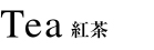Tea 紅茶