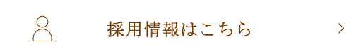 採用情報はこちら